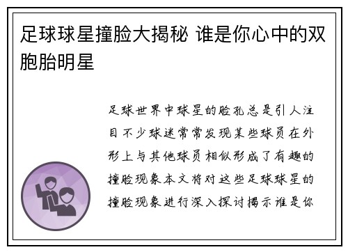 足球球星撞脸大揭秘 谁是你心中的双胞胎明星