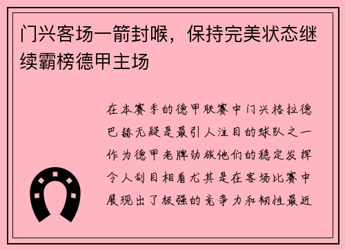 门兴客场一箭封喉，保持完美状态继续霸榜德甲主场