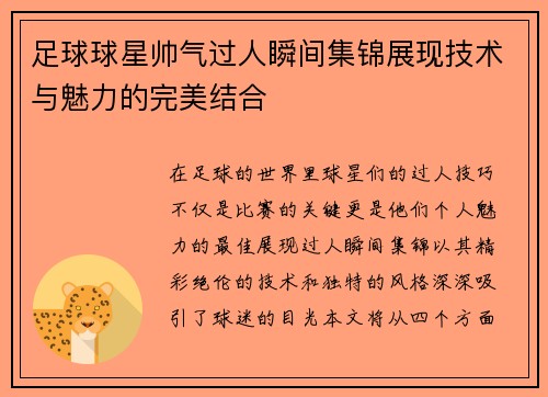 足球球星帅气过人瞬间集锦展现技术与魅力的完美结合