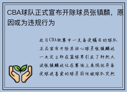 CBA球队正式宣布开除球员张镇麟，原因或为违规行为