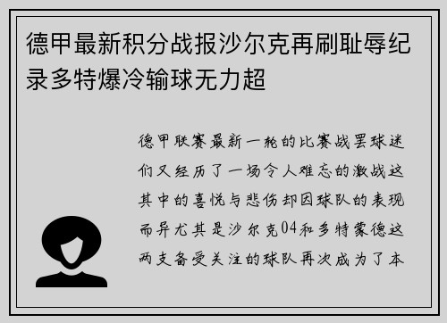 德甲最新积分战报沙尔克再刷耻辱纪录多特爆冷输球无力超