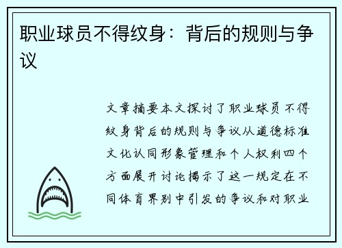 职业球员不得纹身：背后的规则与争议