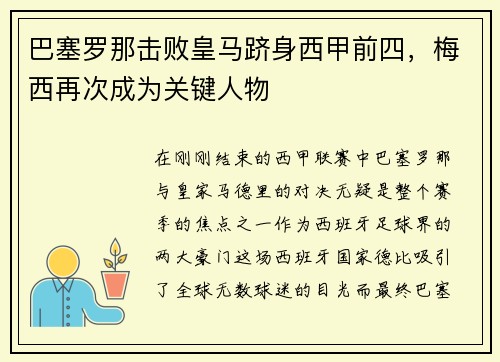 巴塞罗那击败皇马跻身西甲前四，梅西再次成为关键人物