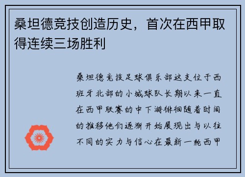 桑坦德竞技创造历史，首次在西甲取得连续三场胜利