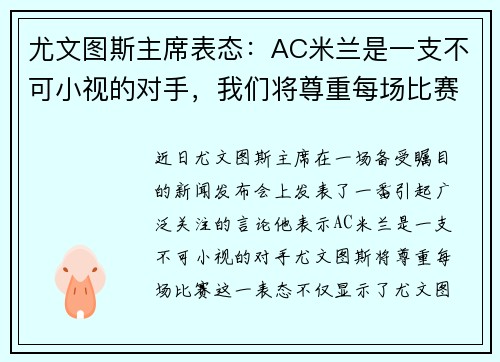 尤文图斯主席表态：AC米兰是一支不可小视的对手，我们将尊重每场比赛