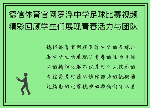 德信体育官网罗浮中学足球比赛视频精彩回顾学生们展现青春活力与团队精神